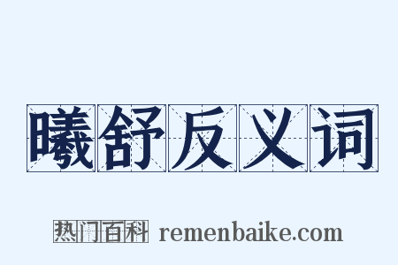 曦舒反义词是什么意思的图片